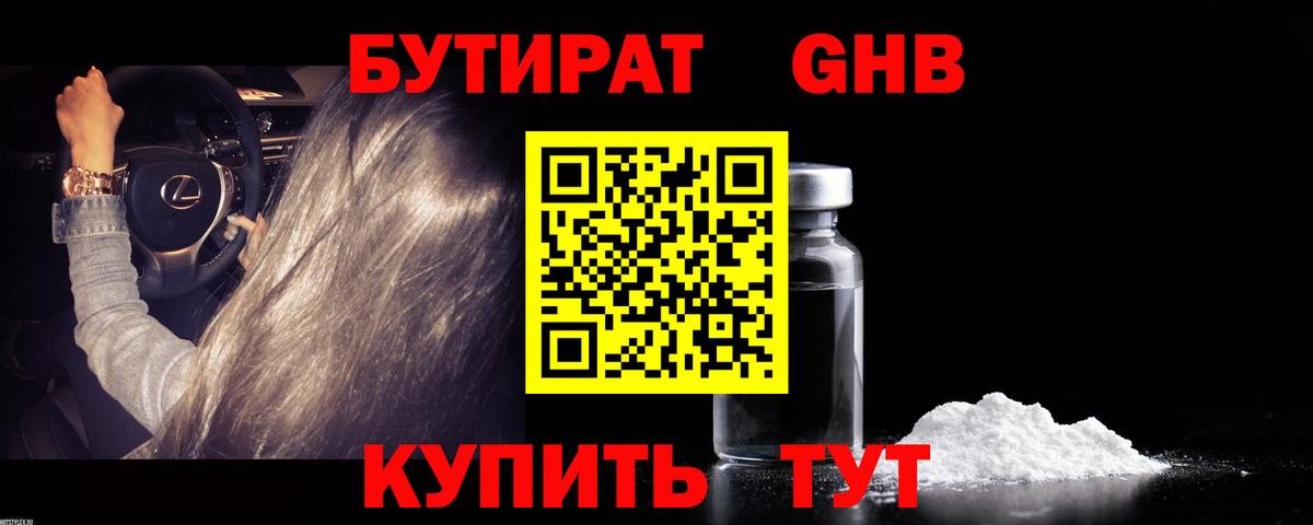 Бутират Butirat Мыски