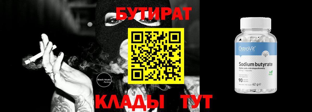 БУТИРАТ Butirat  Вход с VPN  Бутират  Мыски 