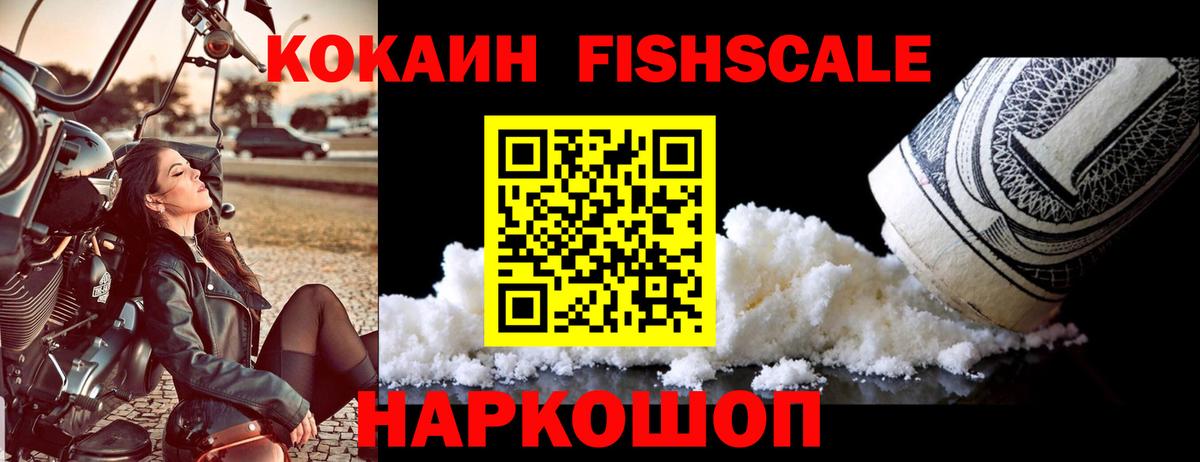КОКАИН Fish Scale Мыски